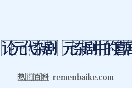 论元代杂剧·元杂剧中的喜剧是什么意思的图片